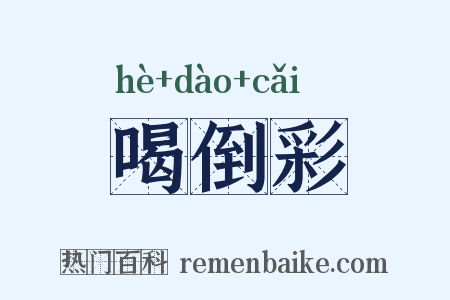 喝倒彩是什么意思的图片